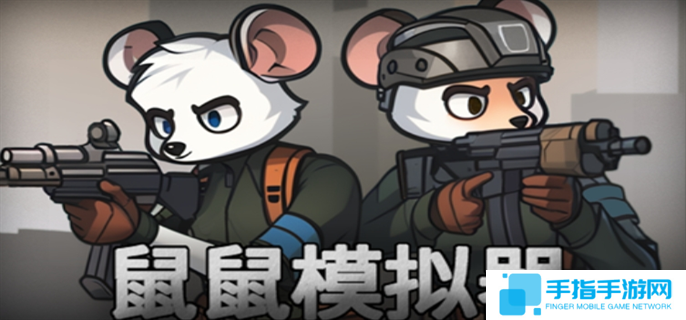 鼠鼠模擬器怎么快速通關-快速通關攻略